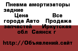 Пневма амортизаторы задние Range Rover sport 2011 › Цена ­ 10 000 - Все города Авто » Продажа запчастей   . Иркутская обл.,Саянск г.